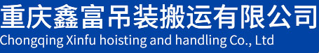 重慶鑫富吊裝搬運有限公司